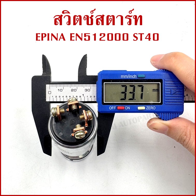 EPINA สวิตช์ สวิตช์สตาร์ท ใช้ได้ทั่วไป EN512000 ST40 + กุญแจ 2 ดอก เกรดA STARTER SWITCH