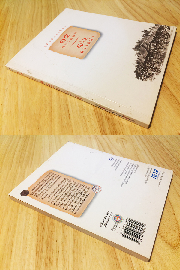 คู่มือท่องเที่ยว 15 ตลาดบก 16 ตลาดน้ำ