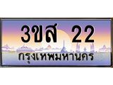 ทะเบียนรถ 22 เลขประมูล ทะเบียนสวย 3ขส 22 จากกรมขนส่ง