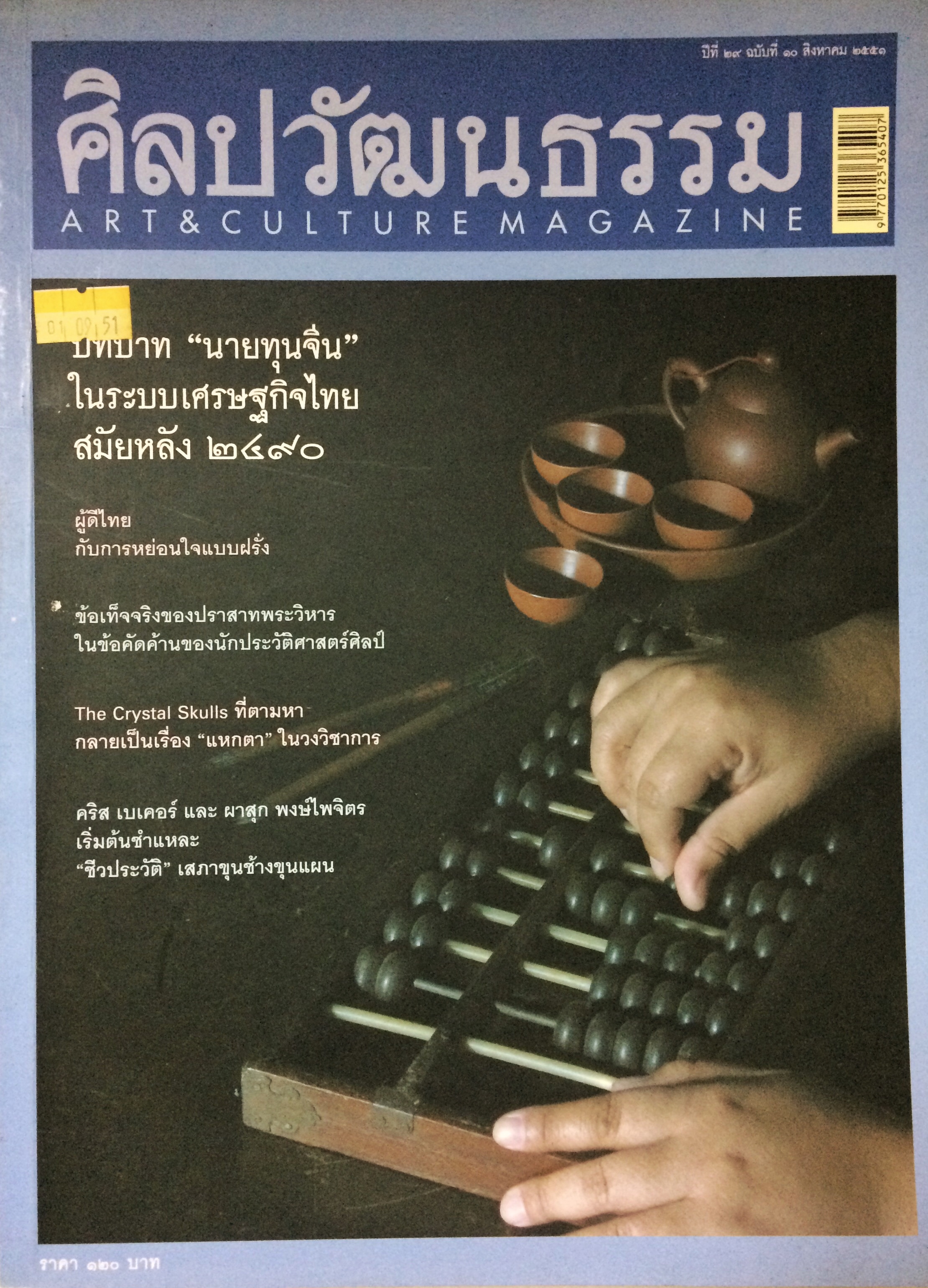 ศิลปวัฒนธรรม ลำดับที่ 346 ปีที่ 29 ฉบับที่ 10 (สิงหาคม 2551)