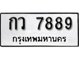 เฮงทะเบียนรถ 7889 – กว 7889 ทะเบียนมงคล ทะเบียนเฮง