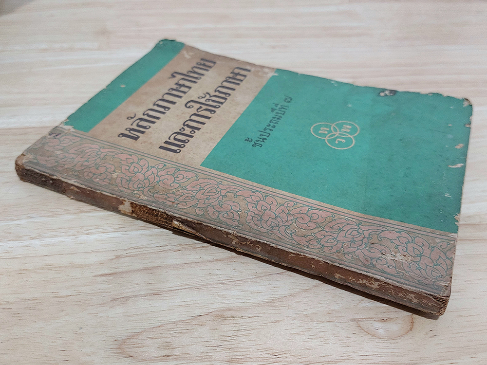 หลักภาษาไทยและการใช้ภาษา ชั้นประถมปีที่ 7