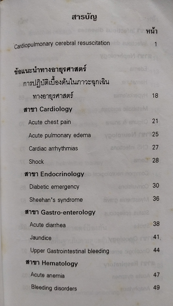 คู่มือแพทย์เวร (เล่มเล็ก)