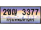 เฮงทะเบียนรถ 3377 – 2ขญ 3377 ทะเบียนสวย เลขประมูล