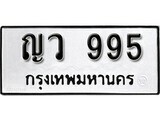 เฮงทะเบียนรถ 995 – ญว 995 ทะเบียนมงคล ทะเบียนเฮง