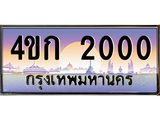 ทะเบียนรถ 2000 เลขประมูล ทะเบียนสวย 4ขก 2000 ผลรวมดี 9