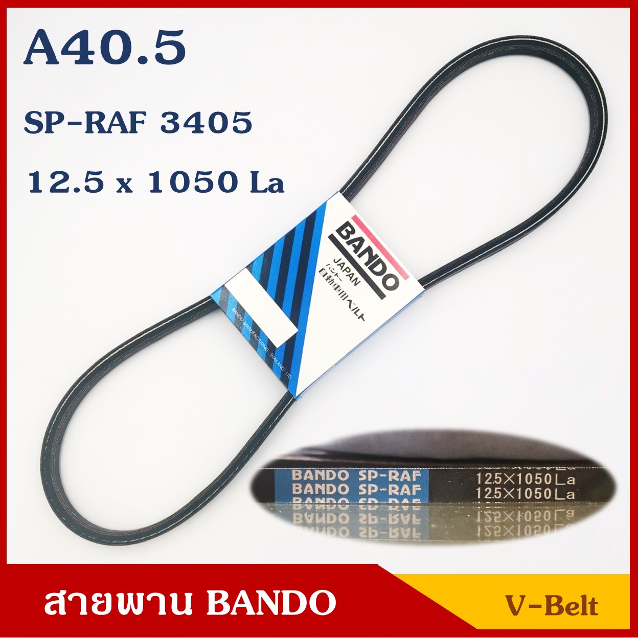 ฺBANDO สายพาน ร่อง A40.5 (12.5 x 1050 หรือ SP-RAF 3405) ราคา เส้นละ