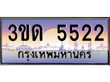 4.ทะเบียนรถ 5522 เลขประมูล ทะเบียนสวย 3ขด 5522 ผลรวมดี 20