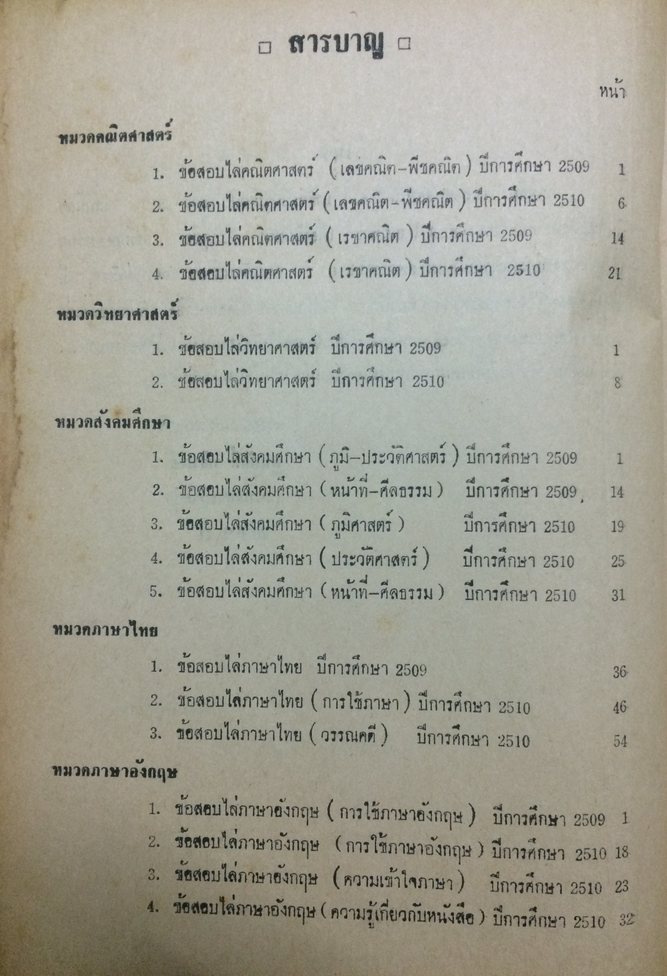 เฉลยข้อสอบไล่ ม.ศ.3