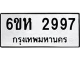 รับจองทะเบียนรถ 2997 หมวดใหม่ 6ขห 2997 ทะเบียนมงคล ผลรวมดี 40