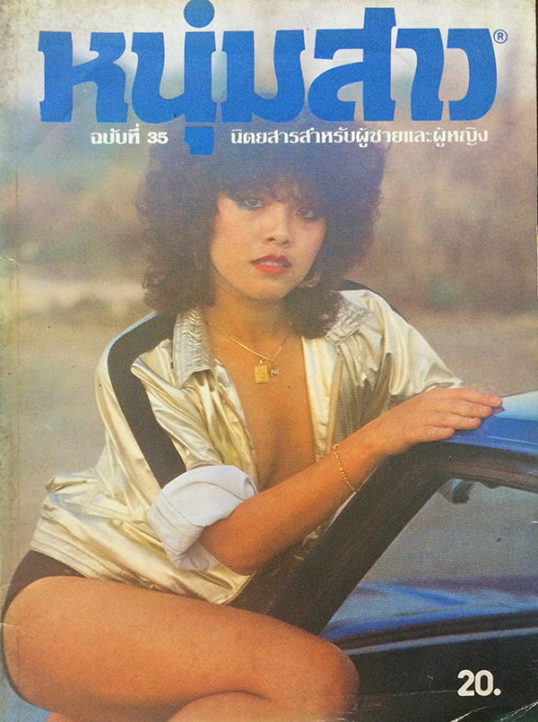 หนุ่มสาว ปีที่ 3 ฉบับที่ 35 มีนาคม 2523