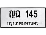 เฮงทะเบียนรถ 145 – ญฉ 145 ทะเบียนมงคล ทะเบียนเฮง