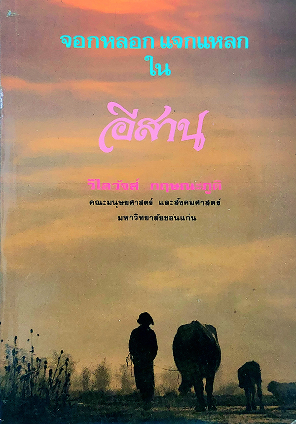 จอกหลอก แจกแหลก ใน อีสาน