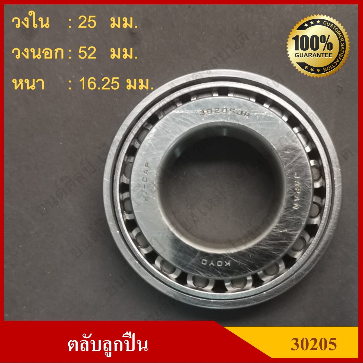 ลูกปืน ตลับลูกปืน KOYO หรือ NSKเบอร์ 30205 JR HI-CAP เทเปอร์ เกรดA รอบสูง MADE IN JAPAN ตับละ