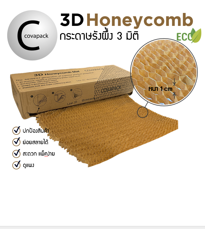 Honeycomb 3D กระดาษรังผึ้งสามมิติกันกระแทก พร้อมใช้ หน้ากว้าง 50cm ก่อนยืด1m หลังยืด 30m