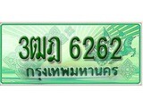 เฮงทะเบียนรถกระบะ 3ฒฎ 6262 เลขประมูล