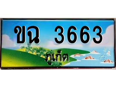 เฮงทะเบียนรถ ภูเก็ต ขฉ 3663 เลขประมูล จากเฮงทะเบียน