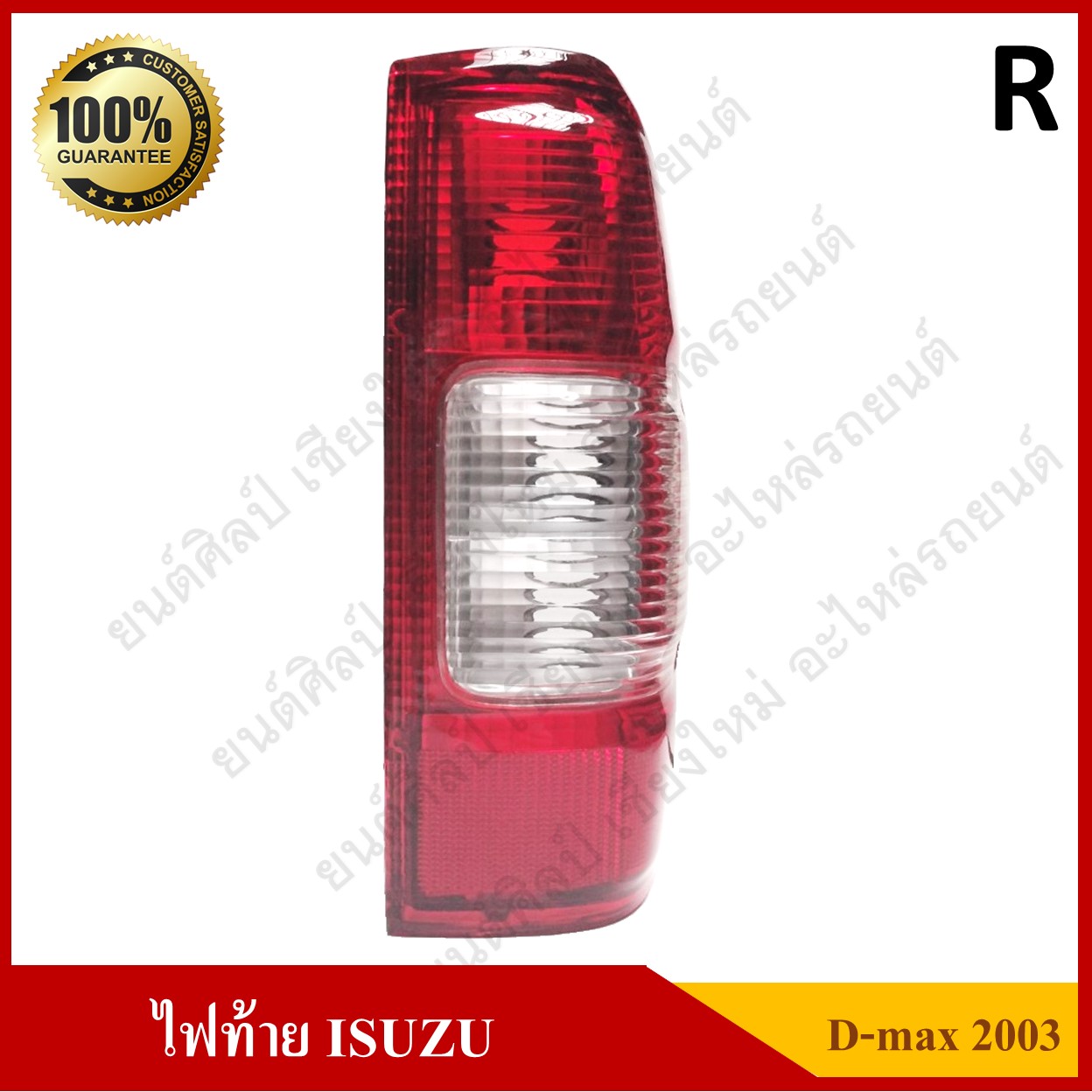 เสื้อไฟท้าย ISUZU D-MAX 2003 อีซูซุ ดีแม็กซ์ ข้างขวา ดวงละ