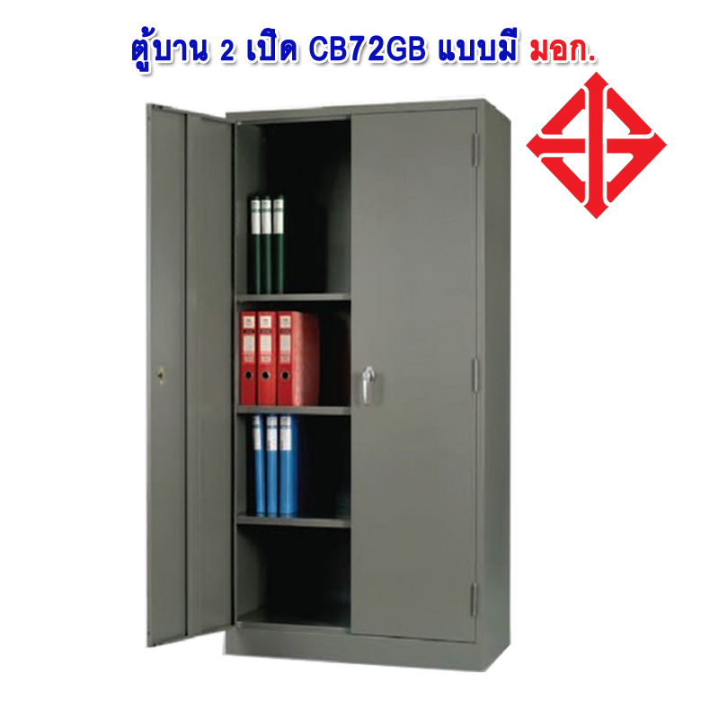 ตู้เหล็ก 2 บานเปิด CB72GB มีมอก.