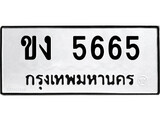 เฮงทะเบียนรถ 5665 – ขง 5665 ทะเบียนมงคล ทะเบียนเฮง