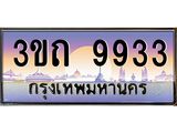 4.ทะเบียนรถ 9933 เลขประมูล ทะเบียนสวย 3ขถ 9933 จากกรมขนส่ง