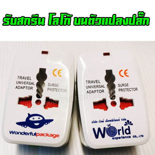 ตัวแปลงปลั๊กทั่วโลก สกรีนโลโก้ SKU-01521
