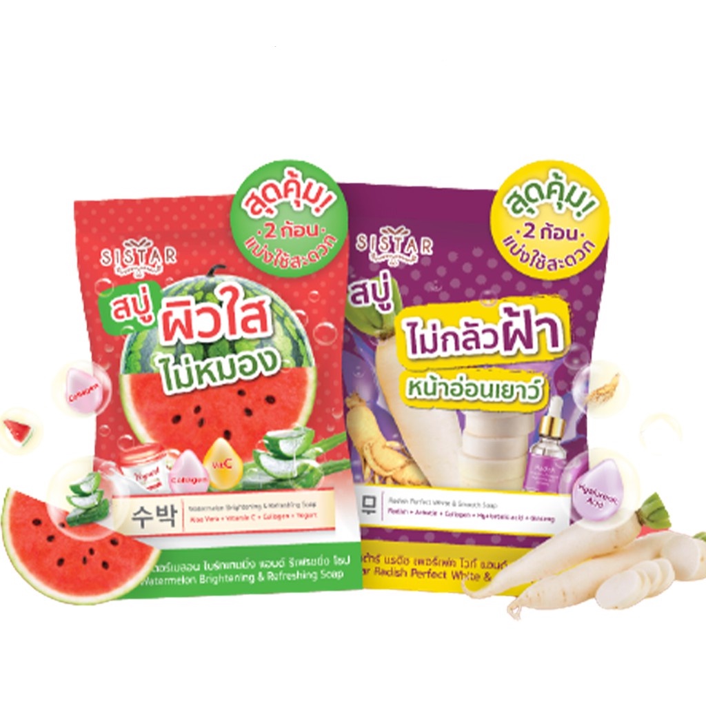 (1ก้อน) Sistar Soap สบู่แตงโม ซิสต้าร์ & สบู่ไชเท้า ซิสต้าร์ 60 กรัม (1 ซอง บรรจุ 2 ก้อน )