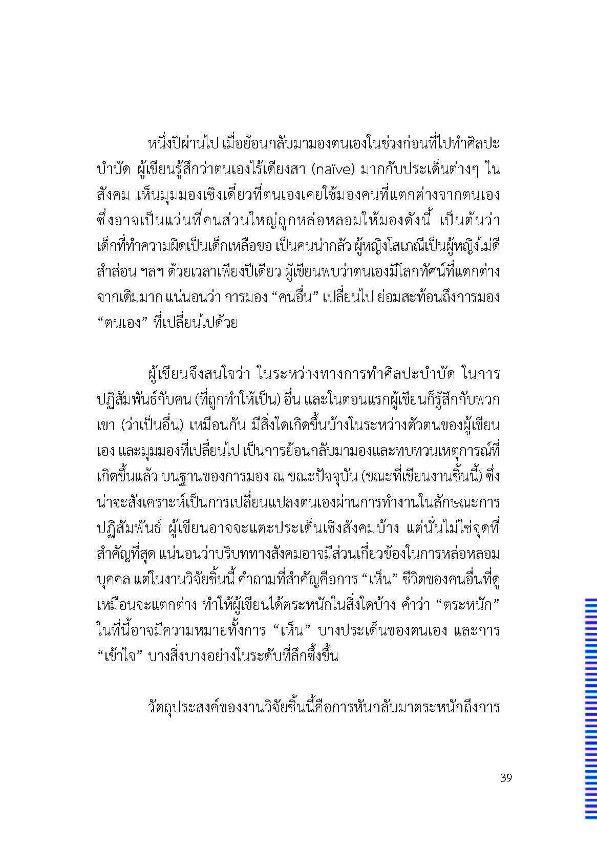 ตัวตนและคน (ที่ถูกทำให้เป็น) อื่น : เรื่องเล่าจากเรื่องเล่าภาคสนามของนักศิลปะบำบัด