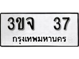 เฮงทะเบียนรถ 37 – 3ขจ 37 ทะเบียนมงคล ทะเบียนเฮง