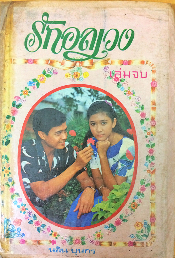 รักอลเวง (เล่มจบ)