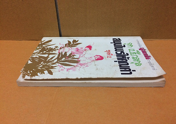 สมุนไพรให้คุณค่า ชุดที่ 2