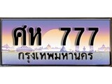 เฮงทะเบียนรถ 777 – ศห 777 ทะเบียนสวย เลขประมูล