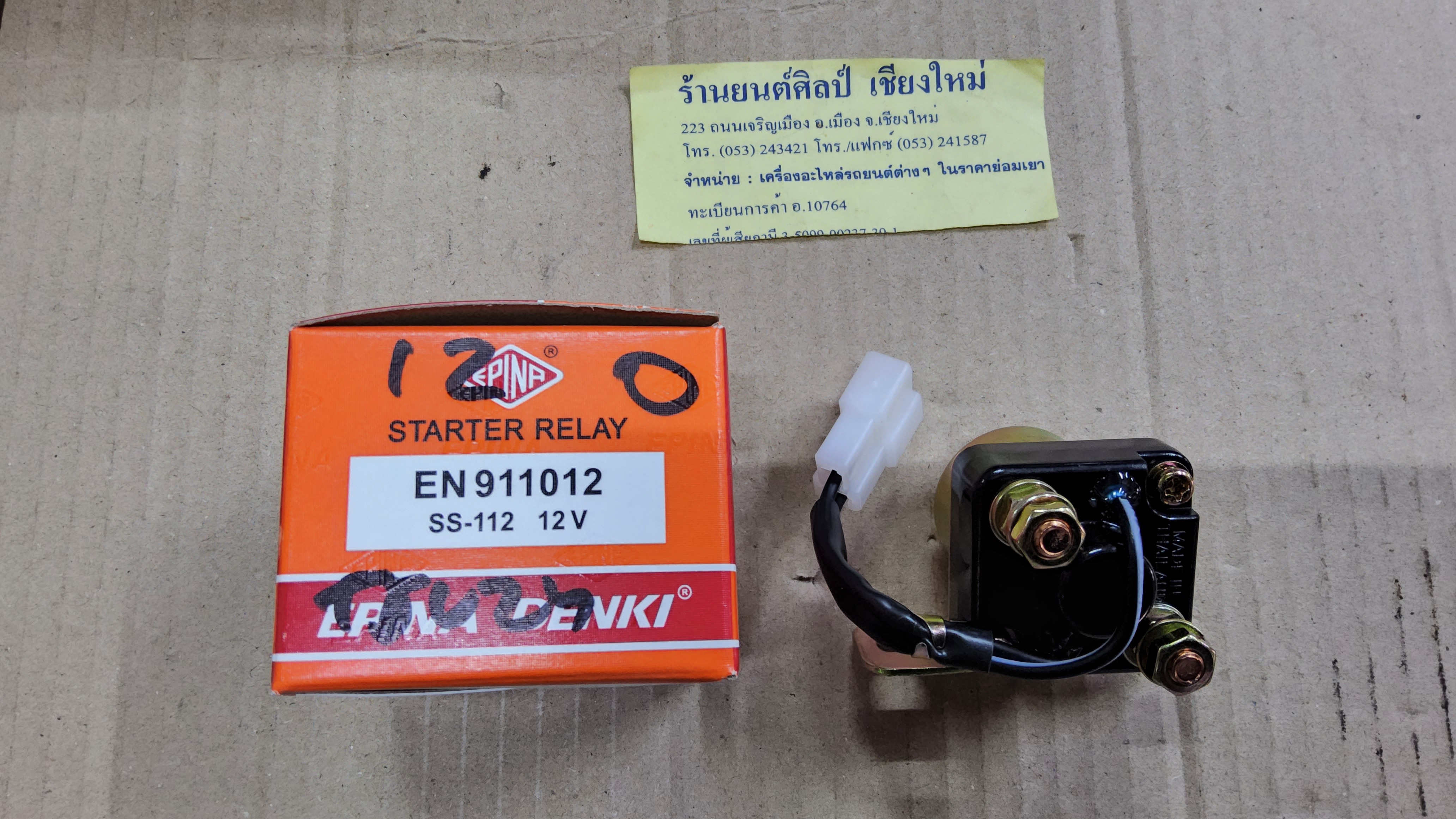 โอโตเมติกสตารท์ แบบกลม 12V สำหรับรถทั่วไป ราคา ชุดละ