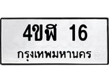 ป้ายทะเบียนรถ 16 ทะเบียนมงคล 4ขฬ 16 จากกรมขนส่ง