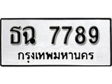 เฮงทะเบียนรถ 7789 – ธฉ 7789 ทะเบียนมงคล ทะเบียนเฮง