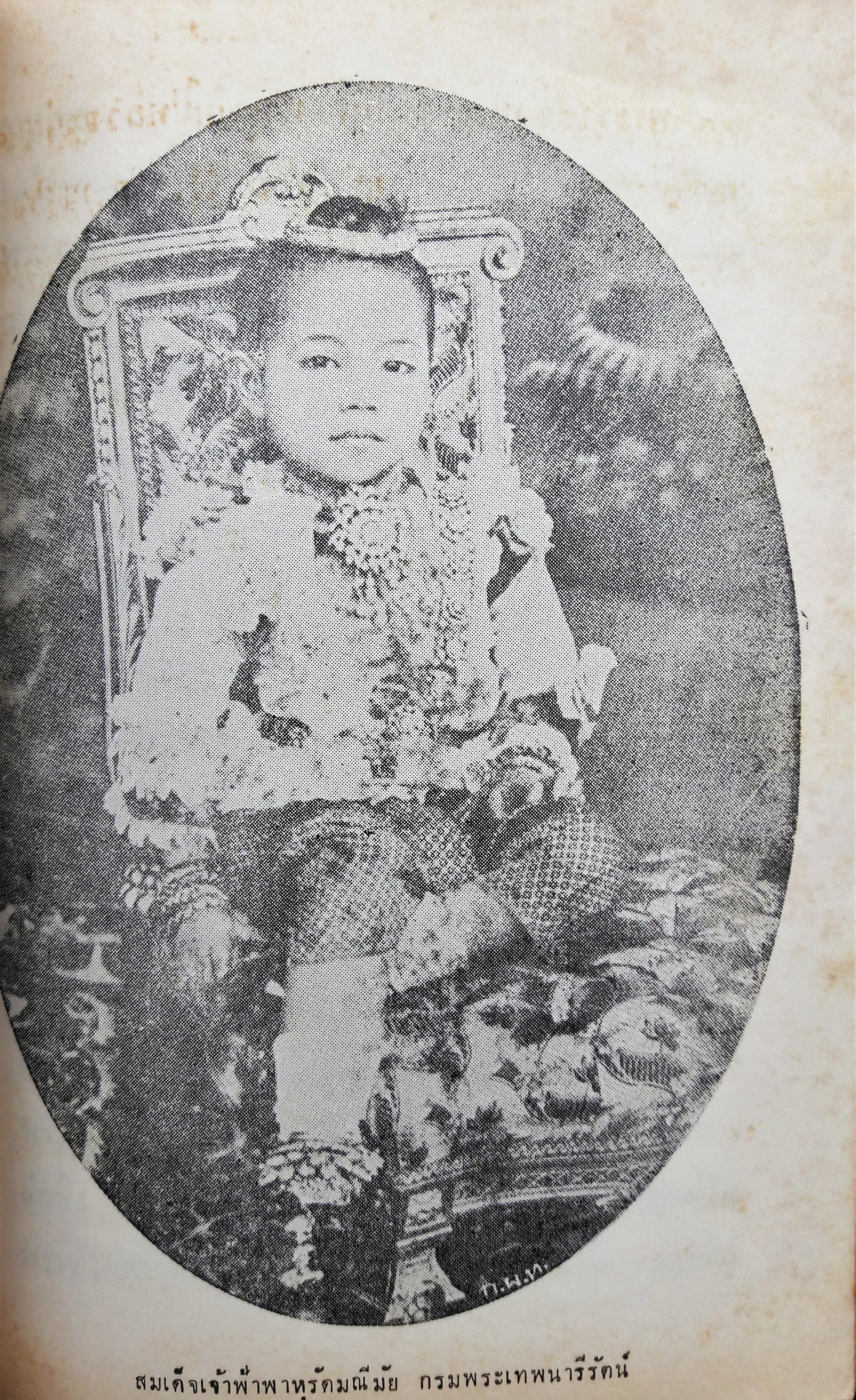 พระราชชีวประวัติส่วนพระองค์ สมเด็จพระศรีพัชรินทราบรมราชินีนาถ พระบรมราชชนนีพันปีหลวง เล่ม ๑