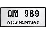 ป้ายทะเบียนรถ 989 ทะเบียนมงคล ฌช 989 จากกรมขนส่ง