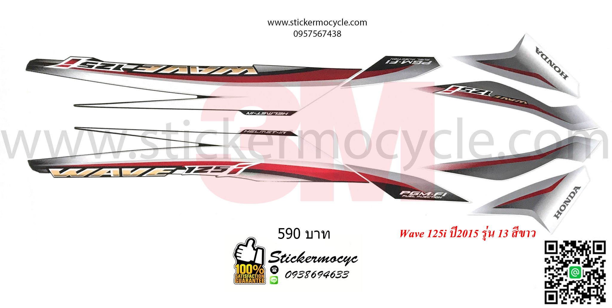 Sticker 3M HONDA Wave 125 I ปี 2015 รุ่น 13 ติดรถสี ขาว (เคลือบเงา) สติ๊กเกอร์ 3 M แท้ สติ๊กเกอร์ติดมอไซค์ ฮอนด้า เวฟ