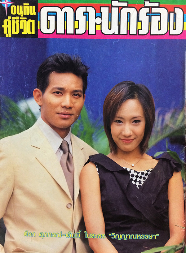 อนุทินคู่ชีวิต ดารา-นักร้อง ปีที่ 35 ฉบับที่ 598 ปักษ์หลัง วันที่ 16 พ.ย. - 1 ธ.ค. 45