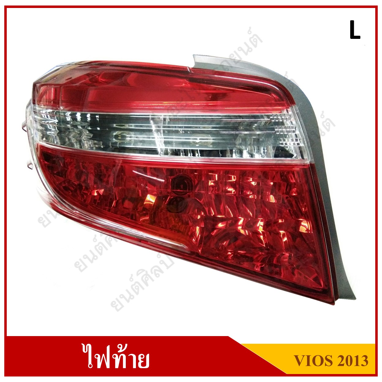 ไฟท้าย เฉพาะเสื้อ TOYOTA VIOS ปี 2013 - 2016 ไม่รวมขั้งไฟ Tail Lamp LH ข้างซ้าย
