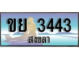 เลขทะเบียนรถ สงขลา ขย 3443 เลขประมูล ผลรวมดี 24 จากเฮงทะเบียน