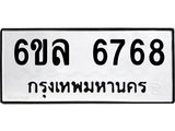 รับจองทะเบียนรถ 6768 หมวดใหม่ 6ขล 6768 ทะเบียนมงคล ผลรวมดี 41