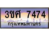 ทะเบียนรถ 3ขศ 7474 เลขประมูล ทะเบียนสวย 7474 จากกรมขนส่ง