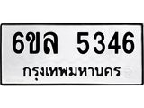รับจองทะเบียนรถ 5346 หมวดใหม่ 6ขล 5346 ทะเบียนมงคล ผลรวมดี 32