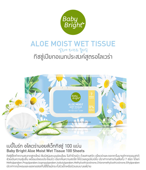 Baby Bright Aloe Moist Wet Tissue 100 Sheet ทิชชู่เปียก สูตร อโรเวล่า เบบี้ ไบร์ท