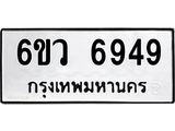 ทะเบียนรถ 6949 ทะเบียนมงคล 6ขว 6949 ผลรวมดี 42