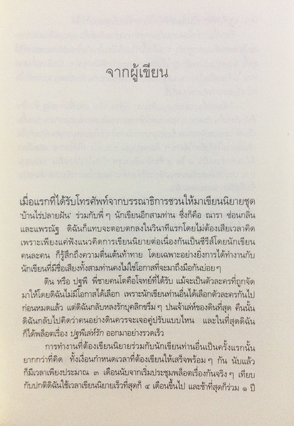 ซีรีย์นิยายชุด 'บ้านไร่ปลายฝัน' ปฐพีเล่ห์รัก