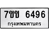 รับจองทะเบียนรถ 6496 หมวดใหม่ 7ขข 6496 ทะเบียนมงคล ผลรวมดี 36