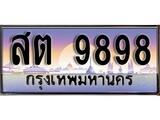 เฮงทะเบียน 9898 – สต 9898 ทะเบียนสวย ผลรวมดี 44
