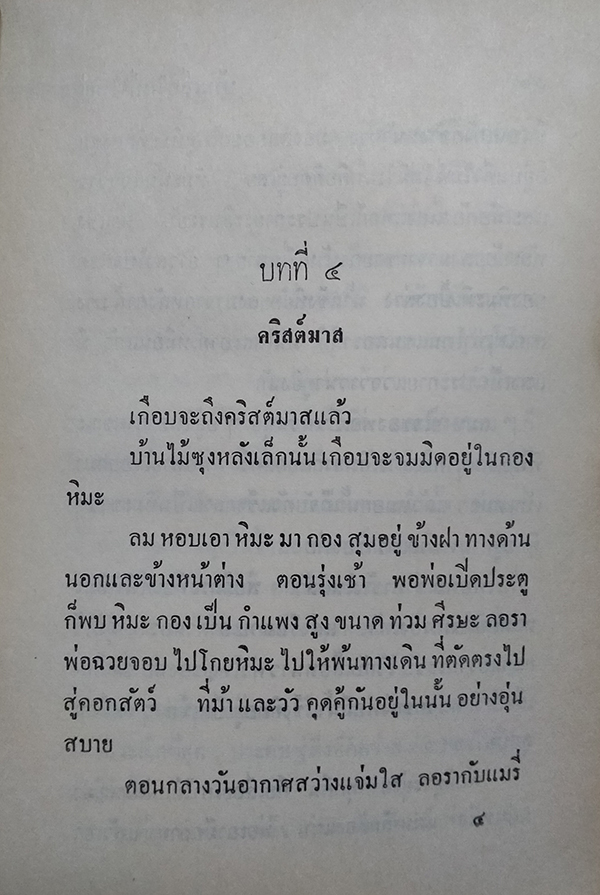 บ้านเล็กในทุ่งกว้าง (ตำหนิ)